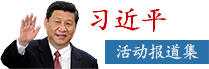 习近平报道集